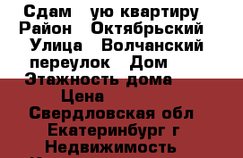 Сдам 1-ую квартиру › Район ­ Октябрьский › Улица ­ Волчанский переулок › Дом ­ 6 › Этажность дома ­ 5 › Цена ­ 13 000 - Свердловская обл., Екатеринбург г. Недвижимость » Квартиры аренда   